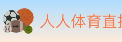 人人体育直播 logo